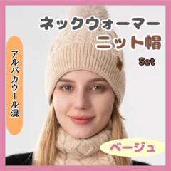 ニット帽　ネックウォーマーセット4　ベージュ　レディース　AW004-SBJのサムネイル