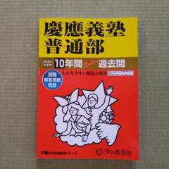 NN 慶應義塾普通部　テキスト　前期　2024 2025年最新】慶應普通部 2024の人気アイテム - メルカリ