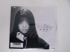 EP盤 高橋玲子「ラブソングは唄えない」「きっとonly you」レコード