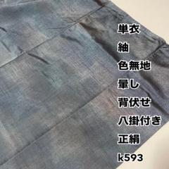 単衣 紬 色無地 暈し 背伏せ 八掛付き 正絹 k593