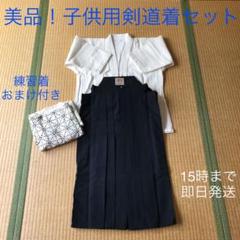 美品!子ども剣道着セット(練習着おまけ付き)