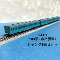 2025年最新】kato 103系の人気アイテム - メルカリ