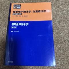 神経内科学 第4版　内科学　標準理学療法学 内科学 第4版 (標準理学療法学・作業療法学 専門基礎分野