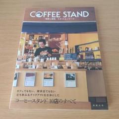 a COFFEE STAND 開業と経営、スタイルとノウハウ