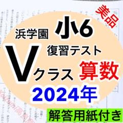 浜学園　小6　 国算理テキスト　2024年受験使用　中古 浜学園 小6 国算理テキスト 2024年受験使用 中古