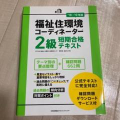福祉住環境コーディネーター2級短期合格テキスト 18-19年版