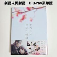 ☆新品未開封品 わたしの幸せな結婚 Blu-ray豪華版 初回生産限定
