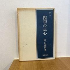 2025年最新】点心 本の人気アイテム - メルカリ