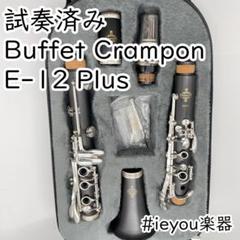 試奏済み】クラリネット Buffet Crampon E-12+ - メルカリ