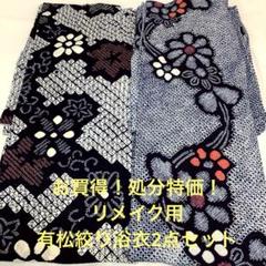 【彦兵衛mini】素材祭り！お買得！本染め浴衣・反物4点セット0123-1 彦兵衛mini】お買得！処分特価！有松絞り浴衣2点セット0808-6