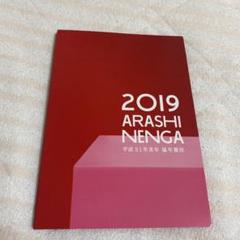 2025年最新】嵐 年賀状 2019の人気アイテム - メルカリ