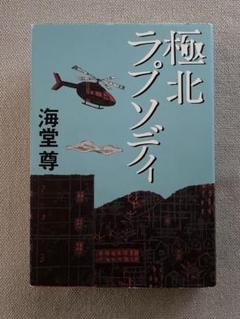 「極北ラプソディ」 海堂 尊