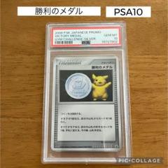 2006年 日本プロモ 勝利のメダル PSA10 Victory Medalのサムネイル