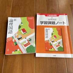 新論理国語＋学習課題ノート