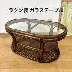 藤ラタン製 ガラステーブル