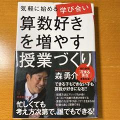 算数好きを増やす授業づくり 森勇介　学び合いのサムネイル