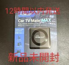 ②【新品未開封】オットキャスト OTTOCAST Car TV Mate MAX