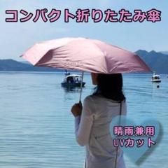 ★✨好評✨★UVカット　晴雨兼用　折り畳み傘　ピンク　収納袋付き