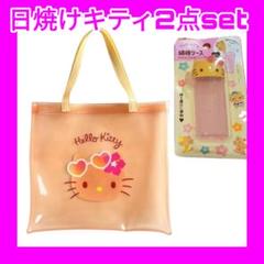 日焼けキティ　綿棒ケース　＆　トート　２点セット　セリア　ダイソー　キャンドゥ