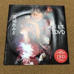 宮崎あみさ 1st写真集 DVD