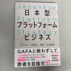 日本型プラットフォームビジネス　本　野村総合研究所