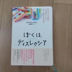 ぼくは、ディスレクシア/リサ・ワインスタイン