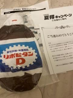 リポビタンD 景品 2way返信クッション
