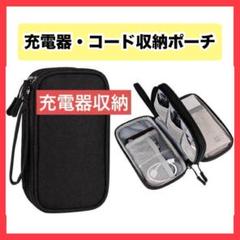 充電器収納ポーチ 収納バッグ 旅行ポーチ インナーバッグ バッテリーケース