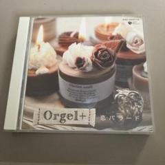 Orgel+ 恋バラード 2枚組 オルゴール CDアルバム