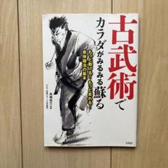 古武術でカラダがみるみる蘇る もっと動ける! もっと走れる! 身体操法の基本