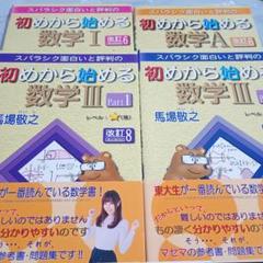 初めから始める数学 I A Ⅲ Part1 Ⅲ Part2 4冊セット - メルカリ