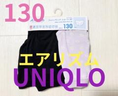●新品タグ付き●ユニクロキッズ●エアリズム・ショーツ2枚セットまとめ売り●130