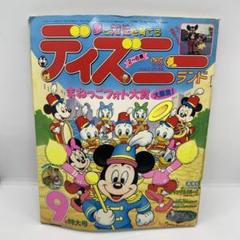 講談社 夢と知性を育てる ディズニーランド 1990年 (平成2年) 9月号
