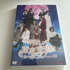 2025年最新】明治東亰恋伽 dvdの人気アイテム - メルカリ