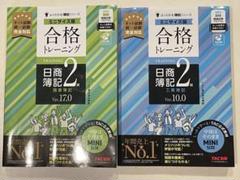 合格トレーニング 日商簿記2級 ミニサイズ 商業簿記 工業簿記 セット