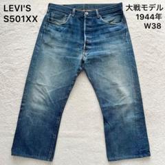 LEVI'S S501XX 大戦モデル 月桂樹 ドーナツボタン W38 - メルカリ