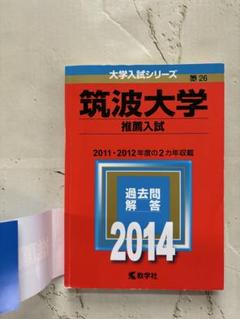 筑波大学 推薦入試　 過去問題集 セット 2012-2024 筑波大学 推薦入試 過去問題解答 2014年度 - メルカリ