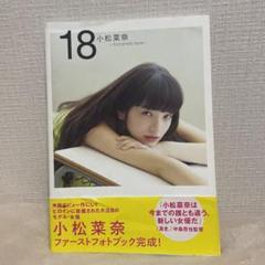 小松菜奈 first photo book 18直筆サイン 入り