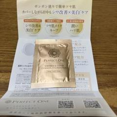 パーフェクトワン　薬用リンクル＆カバークッションファンデーション　サンプルのサムネイル