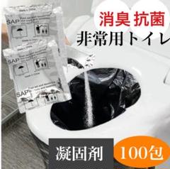 携帯トイレ 凝固剤 100 個 防災 災害 簡易 非常用 断水 地震 キャンプのサムネイル