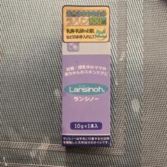 【新品】ランシノー　10g 乳首保護