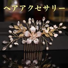 新品 ヘアアクセサリー 髪飾り かんざし 花 ゴールド 和装 パーティー 結婚式