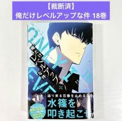 2025年最新】俺だけレベルアップな件 漫画 18の人気アイテム