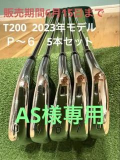 【希少中古】 タイトリスト T200(2023) 5I〜P 6本セット Titleist タイトリスト T200 アイアン 6本セット（#5-PW）N.S.