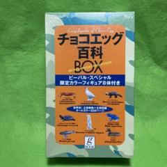 Be PAL spl チョコエッグ百科BOX 限定フィギュア8体＋1体 - メルカリ