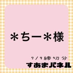 ＊ちー＊様