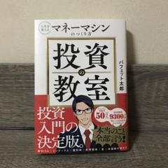 【新品未使用】投資の教室 : 人生を変えるマネーマシンのつくり方のサムネイル