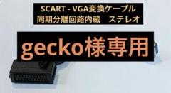 SCART - VGA 変換ケーブル（同期信号分離回路内蔵、ステレオ出力端子付） SCART - VGA 変換ケーブル（同期信号分離回路内蔵、ステレオ出力