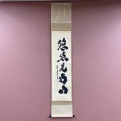 Ｆ５１０　掛軸　大徳寺　小林太玄　『衆生本来仏也』　共箱　『真作』　肉筆　一行書 即日発送】 F510 掛軸 大徳寺 小林太玄 『衆生本来仏也』 共箱