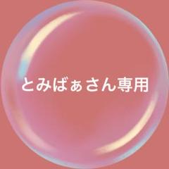 とみばぁさん専用